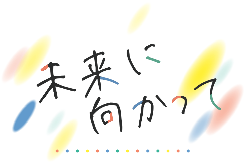 未来に向かって