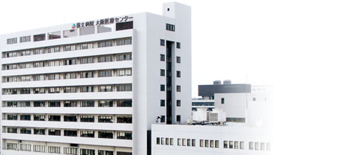 国立 病院 機構 大阪 医療 センター