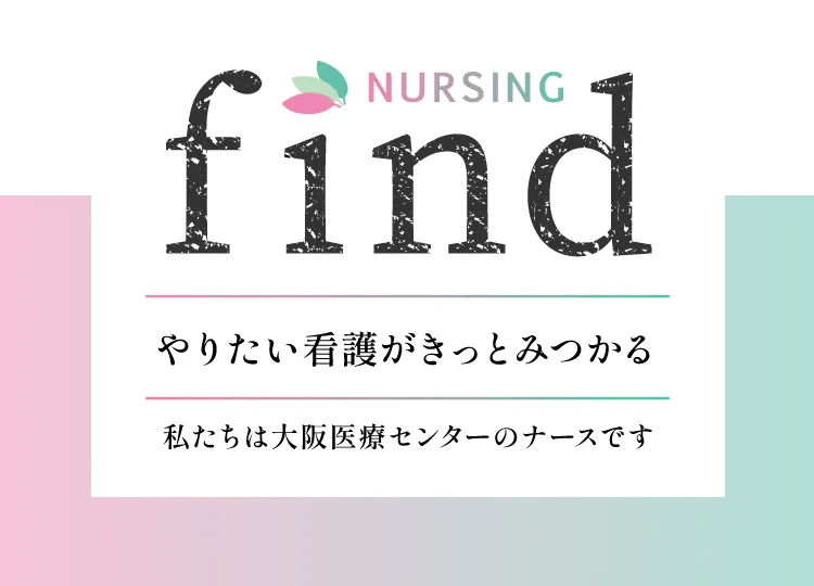 やりたい看護がきっと見つかる